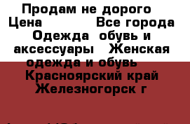 Продам не дорого › Цена ­ 2 000 - Все города Одежда, обувь и аксессуары » Женская одежда и обувь   . Красноярский край,Железногорск г.